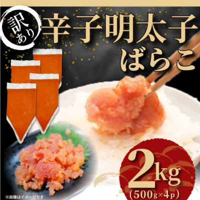 訳あり!博多辛子明太子バラコ 2kg(500g×4p)(筑後市)【配送不可地域：離島】