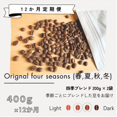 【発送月固定定期便】季節限定ブレンド　四季全12回