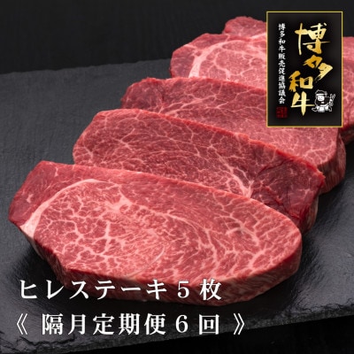 【2ヵ月毎定期便】A5、4等級　博多和牛厚切りヒレステーキ　200g×5枚(筑後市)全6回【配送不可地域：離島】