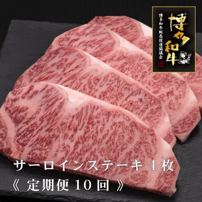 【毎月定期便】A5、4等級　博多和牛特選サーロインステーキ　200g×4枚(筑後市)全10回【配送不可地域：離島】