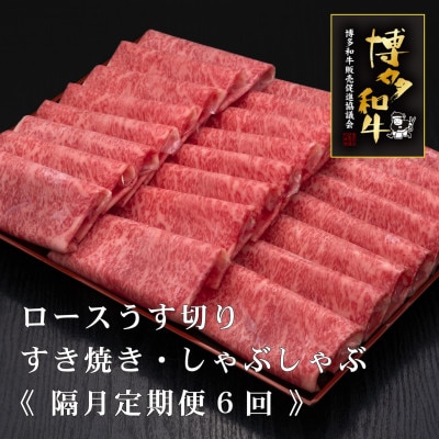 【2ヵ月毎定期便】A5、4等級博多和牛特選ロースうす切り　500g×2P　計1kg(筑後市)全6回【配送不可地域：離島】