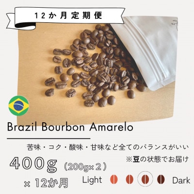 【発送月固定定期便】ブラジル ブルボンアマレロ(中深煎り)200g×2袋全12回