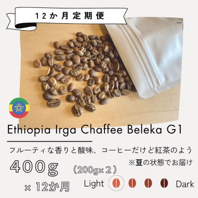 【発送月固定定期便】エチオピア　イルガチャフィ　ベレカG1(浅煎り)200g×2袋全12回