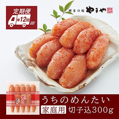 2023年1月発送開始『定期便』 やまや明太子「うちのめんたい切子込300g」全12回【配送不可地域：離島】