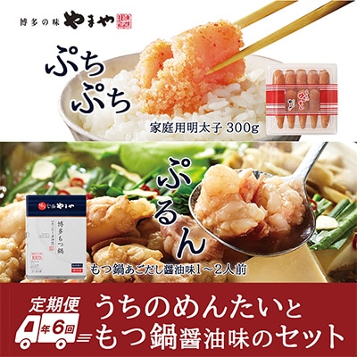 2023年1月発送開始『定期便』やまやもつ鍋醤油味(1-2人前)とうちのめんたい300g全6回【配送不可地域：離島】