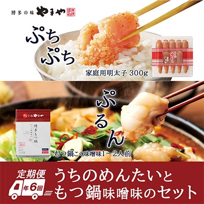 2023年1月発送開始『定期便』やまやもつ鍋味噌味(1-2人前)とうちのめんたい300g全6回【配送不可地域：離島】