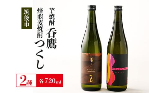 筑後の芋焼酎と麦焼酎セット