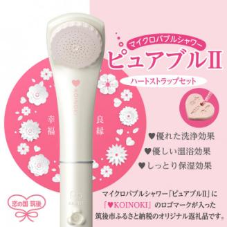 マイクロバブルシャワーピュアブル2 ハートストラップセット