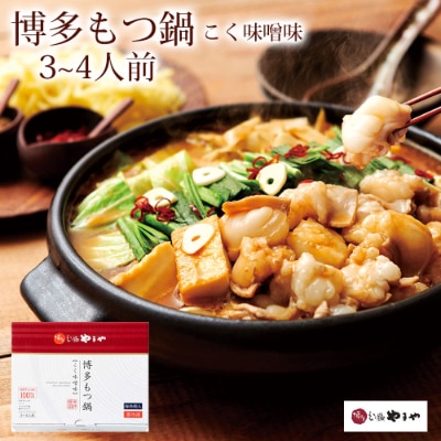 博多もつ鍋やまや もつ鍋セット こく味噌味(3〜4人前)(筑後市)[配送不可地域:離島]