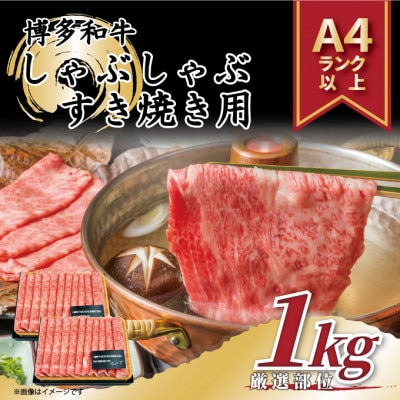 [A4〜A5]博多和牛しゃぶしゃぶすき焼き用1kg(500g×2パック)(筑後市)[配送不可地域:離島]