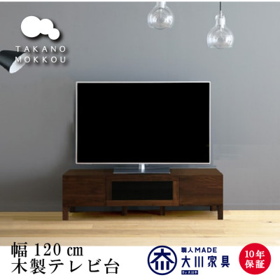 天然木製 TVボード 幅120cm　レッチェ120TV黒 ウォルナット材【十年保証】【高野木工】