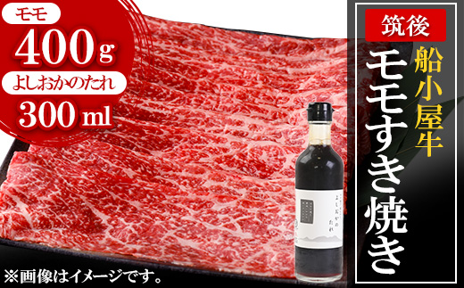 筑後船小屋牛モモすき焼き400g [老舗不二家とのコラボ][よしおかのたれ付き300ml][配送不可地域:離島]