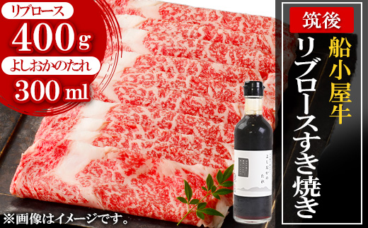 筑後船小屋牛リブロースすき焼き400g [老舗不二家とのコラボ][よしおかのたれ付き300ml][配送不可地域:離島]