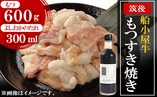 筑後船小屋牛もつすき焼き600g [老舗不二家とのコラボ][よしおかのたれ付き300ml][配送不可地域:離島]