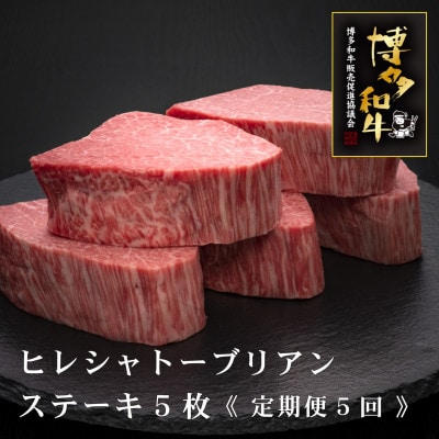 [毎月定期便]博多和牛ヒレシャトーブリアン(ダイヤモンドカット) 200g×5枚(筑後市)全5回[配送不可地域:離島]