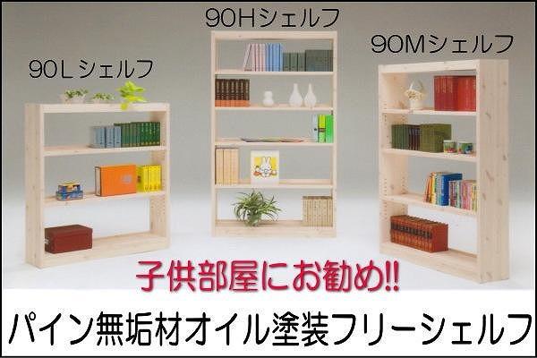 【幅92 奥行23.5 高さ115】パイン90ローシェルフ