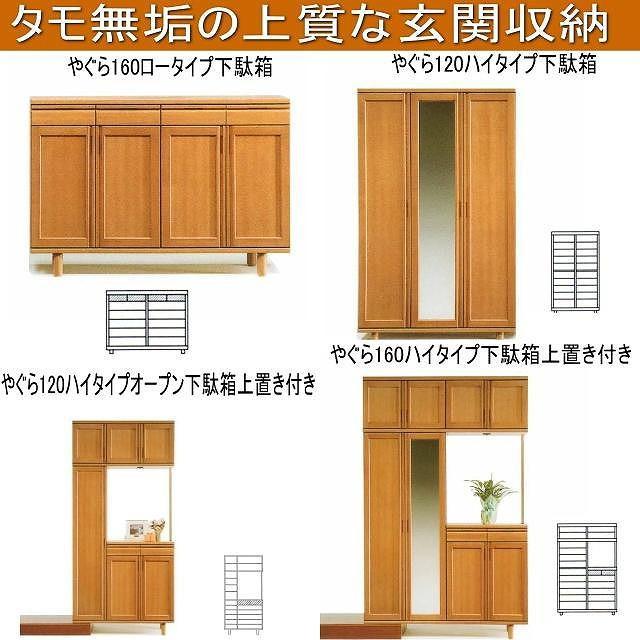 【幅160 奥行40 高さ235】やぐら160ハイタイプ下駄箱上置き付き