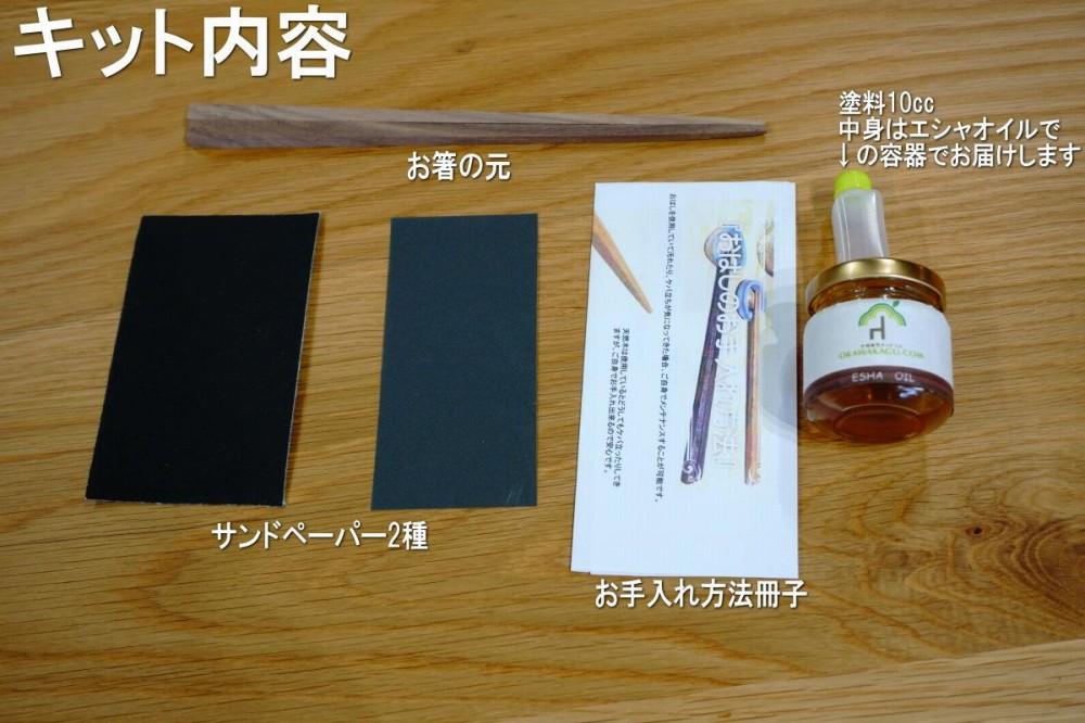 大川家具ドットコムの家具に使用している天然木ウォールナットを使った簡単お箸づくりキット22cm長