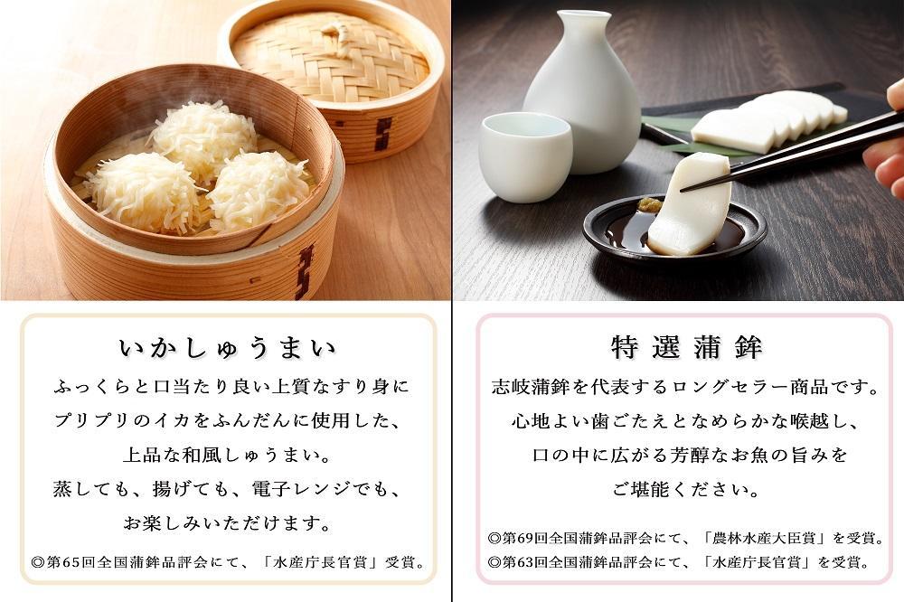 【HN-N】特選ギフトセット 志岐蒲鉾本店 7種類8点 蒲鉾 練り物 いかしゅうまい ギフト 詰め合わせ