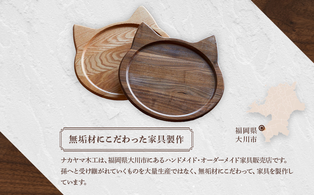 ネコプレート 1枚 ( ウォールナット )