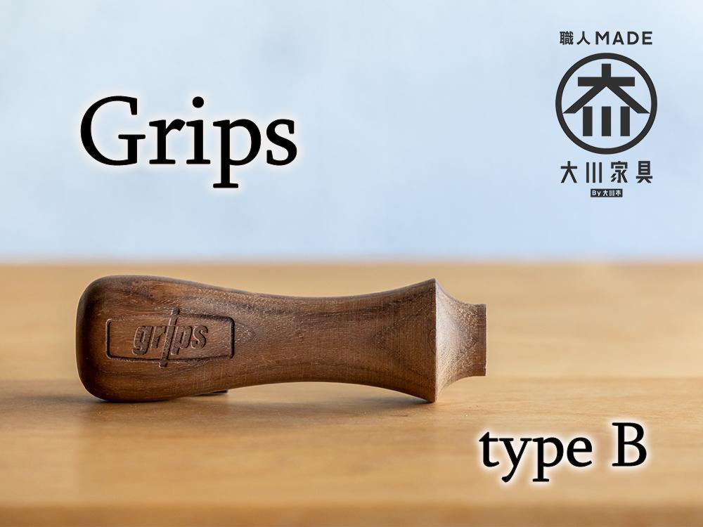 【大川市】グリップス 完成品（傘とグリップス取り付けた状態）Bタイプ：エッジ ロゴ（Grips）有り