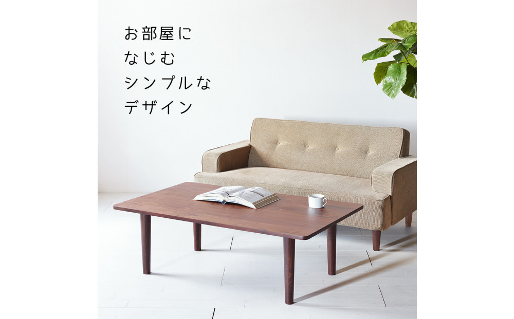 【どんなお部屋にもぴったり】 やさしいデザインのスリムセンターテーブル 120×70 ウォールナット ローテーブル 無垢材 国産 大川家具