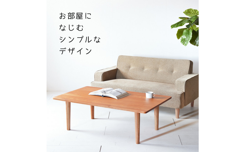 【どんなお部屋にもぴったり】 やさしいデザインのスリムセンターテーブル 120×60 チェリー ローテーブル 無垢材 国産 大川家具