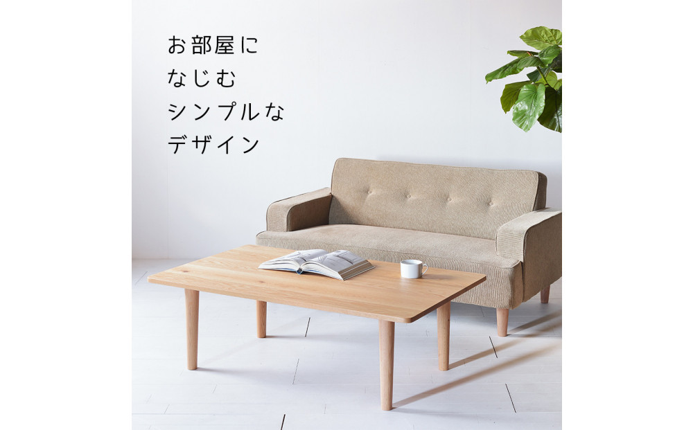 【どんなお部屋にもぴったり】 やさしいデザインのスリムセンターテーブル 120×50 オーク ローテーブル 無垢材 国産 大川家具