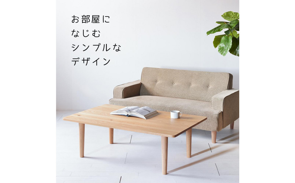 【どんなお部屋にもぴったり】 やさしいデザインのスリムセンターテーブル 120×70 オーク ローテーブル 無垢材 国産 大川家具