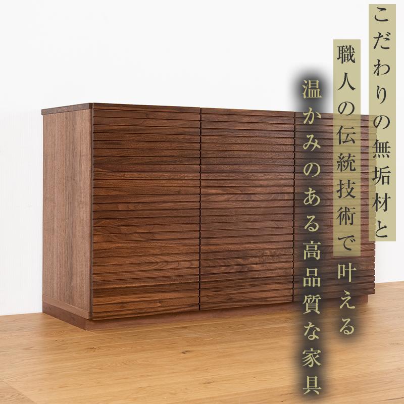 【大川家具】無垢材 キャビネット サイドボード 本棚 収納家具 収納キャビネット 風雅 幅1200 ウォールナット 扉付き収納 可動棚 天然木 北欧 国産 高級感【設置付き】