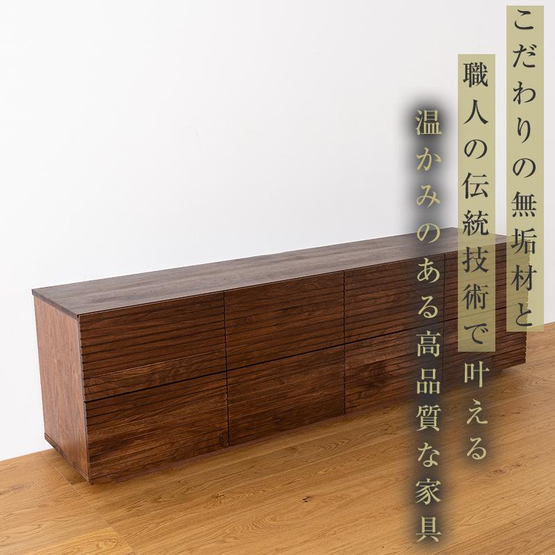 【大川家具】無垢材 ローチェスト チェスト 洋服タンス 収納タンス 整理タンス クローゼット たんす 衣類収納 小物収納 風雅 幅2000 ウォルナット スリット全引出 完成品 高級感【設置付き】