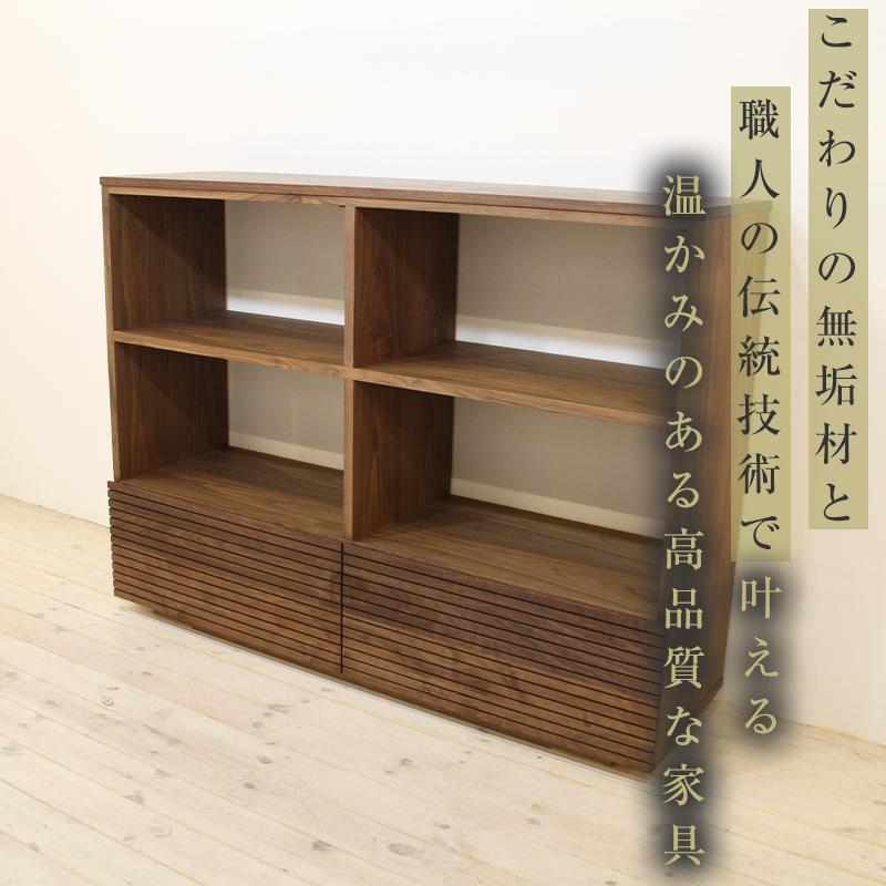 【大川家具】無垢材 リビングシェルフ シェルフ 本棚 収納家具 風雅 幅1500 ウォールナット 天然木 国産 高級感【設置付き】