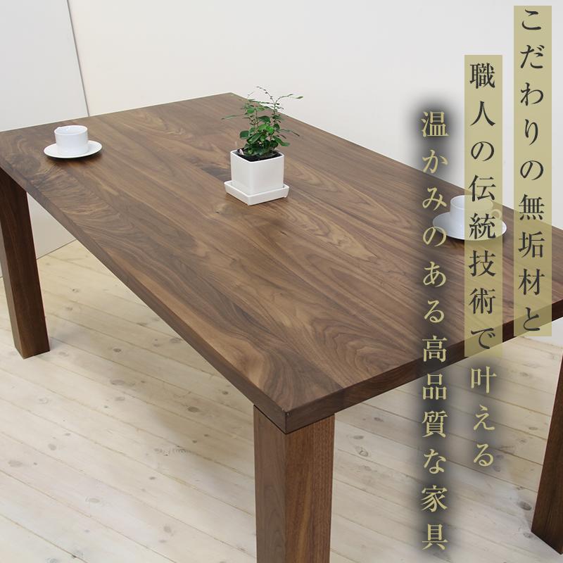 【大川家具】無垢材　ダイニングテーブル　食卓テーブル　天然木　凛　幅2000mm　奥行800mm　ウォールナット　国産　日本製　高級感　北欧【開梱設置付き】