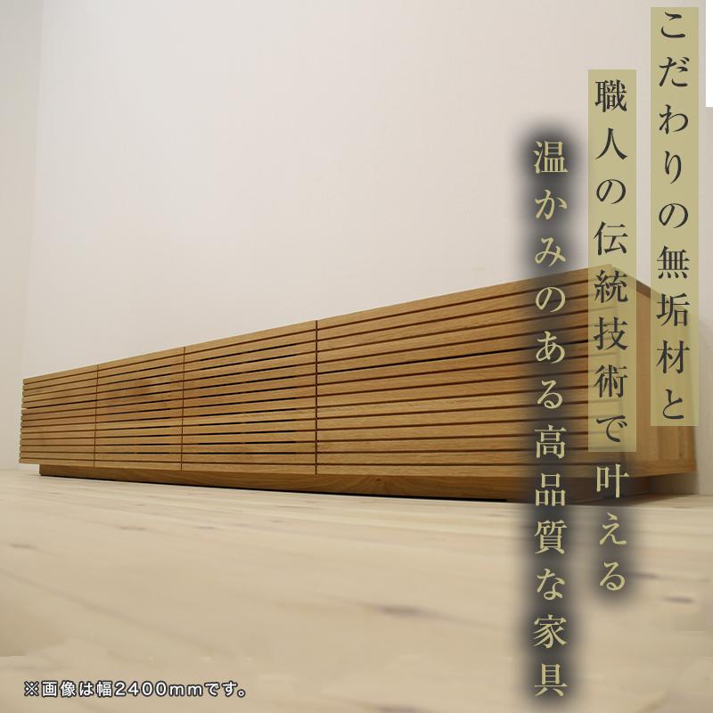 【大川家具】無垢材 テレビボード  ローボード テレビ台  TV台 風雅 type2 幅2300  ホワイトオーク ナチュラル インテリア収納  日本製 完成品 組み立て不要 高級感  【設置付き】