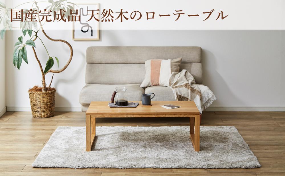 【大川家具】無垢材 センターテーブル ローテーブル 食卓テーブル ちゃぶ台 リビングテーブル 凛 幅1000 ホワイトオーク 四角脚 おしゃれ 収納 天然木   組み立て不要   高級感 【設置付き】