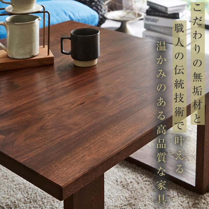 【大川家具】無垢材 センターテーブル ローテーブル 食卓テーブル ちゃぶ台 リビングテーブル 彩美 幅750 ウォールナット 四角脚 おしゃれ 収納 天然木   組み立て不要   高級感 【設置付き】
