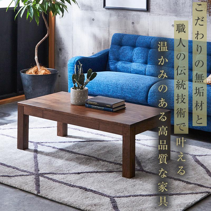 【大川家具】無垢材 センターテーブル ローテーブル 食卓テーブル ちゃぶ台 リビングテーブル 凛 幅1000 ウォールナット 引き出し付 おしゃれ 収納 天然木   組み立て不要 高級感 【設置付き】