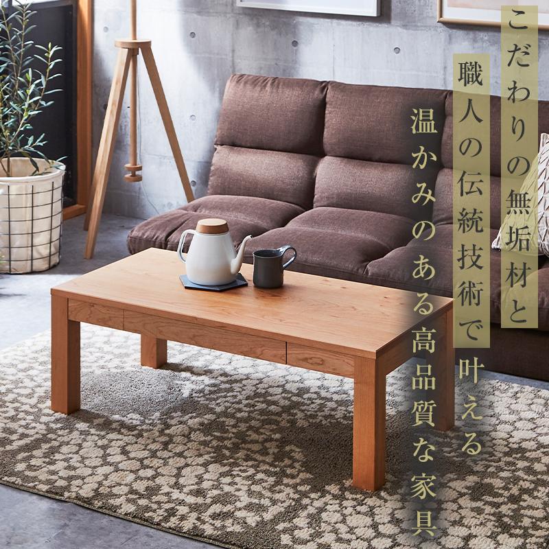 【大川家具】無垢材 センターテーブル ローテーブル 食卓テーブル ちゃぶ台 リビングテーブル 凛 幅1000 ブラックチェリー 引き出し付 おしゃれ 収納 天然木 組み立て不要  高級感 【設置付き】