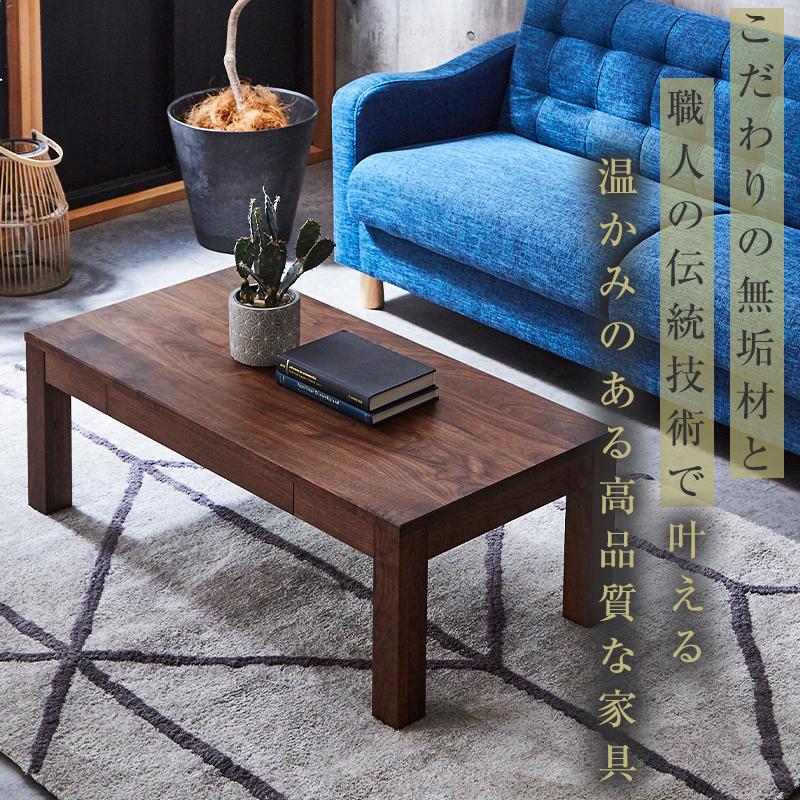 【大川家具】無垢材 センターテーブル ローテーブル 食卓テーブル ちゃぶ台 リビングテーブル 凛 幅800 ウォールナット 引き出し付 おしゃれ 収納 天然木   組み立て不要   高級感【設置付き】