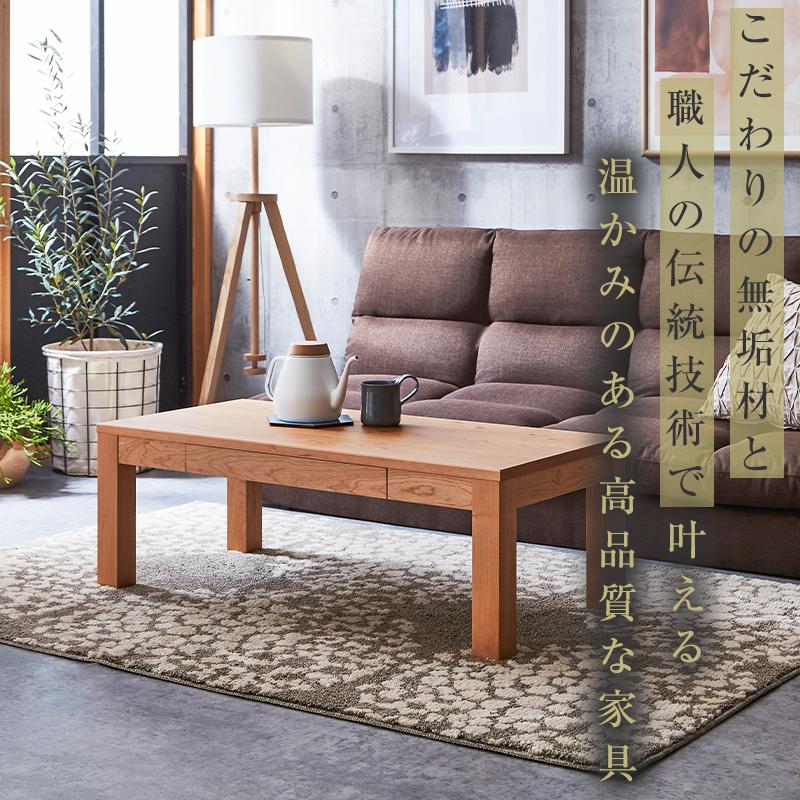 【大川家具】無垢材 センターテーブル ローテーブル 食卓テーブル ちゃぶ台 リビングテーブル 凛 幅800 ブラックチェリー 引き出し付 おしゃれ 収納 天然木   組み立て不要  高級感【設置付き】