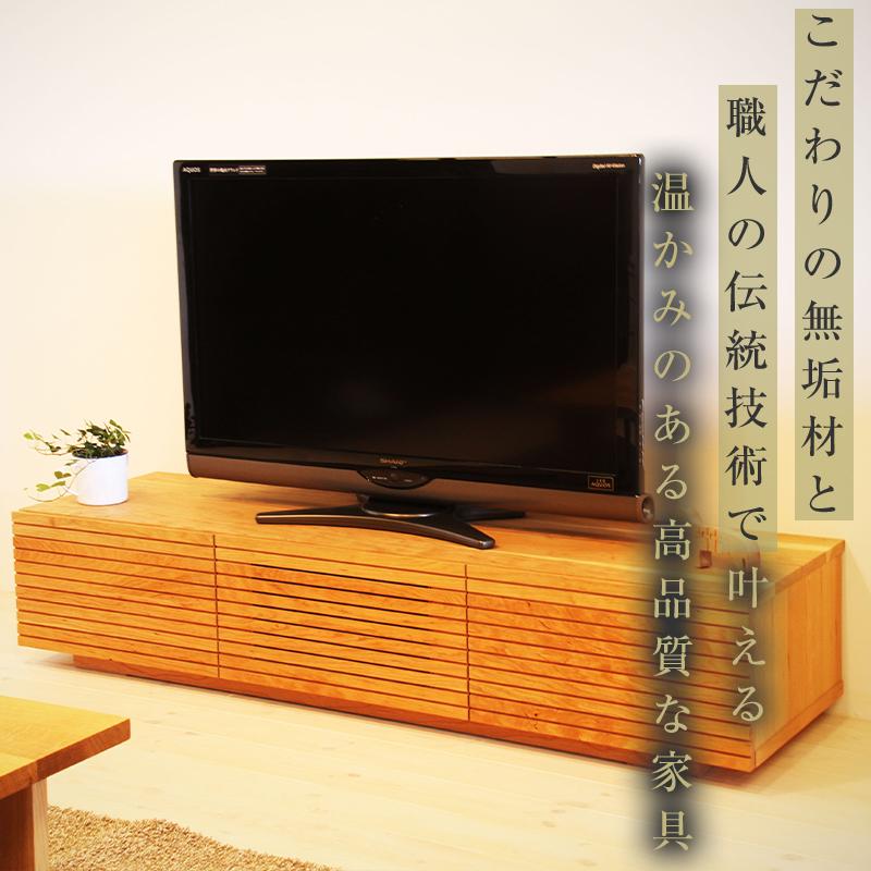 【大川家具】無垢材 テレビボード  ローボード テレビ台  TV台 風雅 幅1500  ブラックチェリー ナチュラル インテリア おしゃれ  収納 日本製 完成品 組み立て不要 高級感【設置付き】