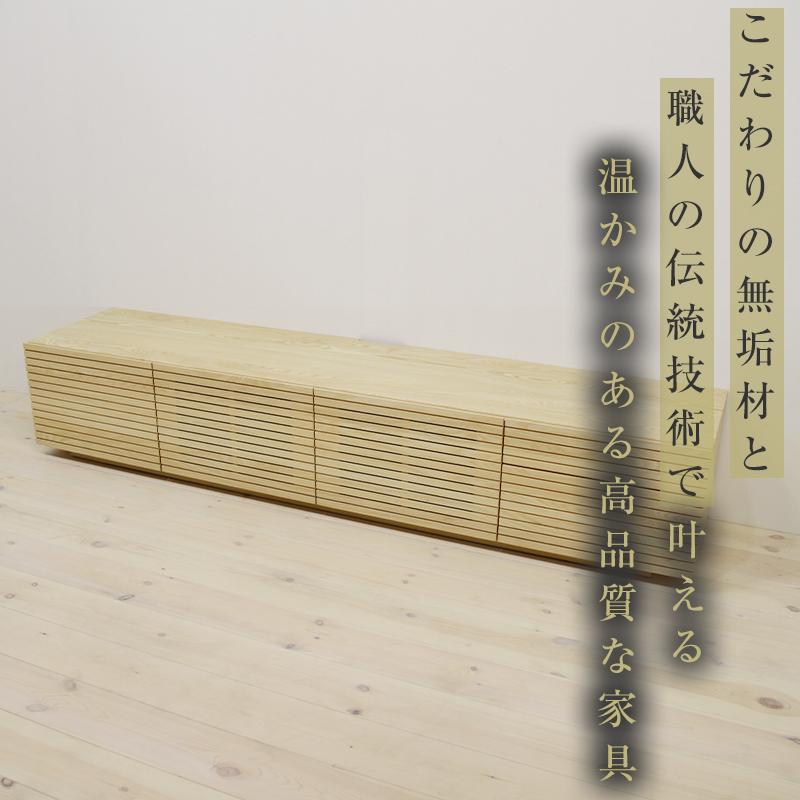 【大川家具】無垢材 テレビボード  ローボード テレビ台  TV台 風雅 type2 幅2000  ホワイトアッシュ ナチュラル インテリア 収納 日本製 完成品 組み立て不要 高級感【設置付き】