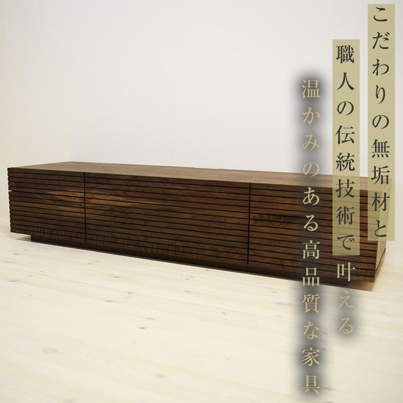 【大川家具】無垢材 テレビボード  ローボード テレビ台  TV台 風雅 type2 幅1800  ウォールナット ナチュラル インテリア収納 日本製 完成品 組み立て不要 高級感【設置付き】