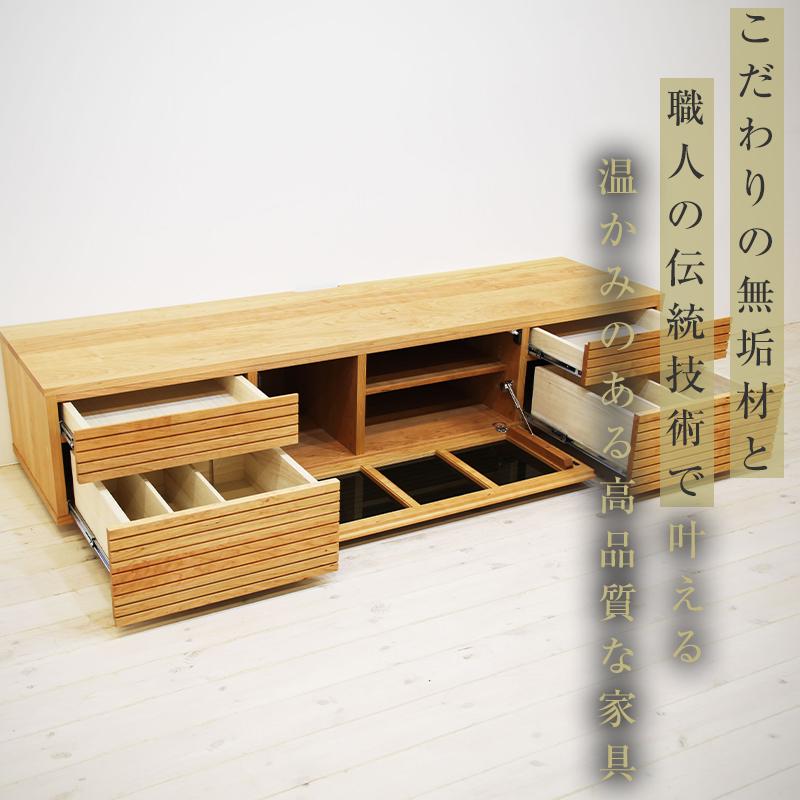 【大川家具】無垢材 テレビボード  ローボード テレビ台  TV台 風雅 type2 幅1800  ブラックチェリー ナチュラル インテリア おしゃれ 日本製 完成品 組み立て不要 高級【設置付き】