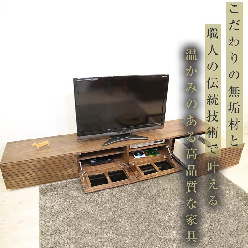 【大川家具】無垢材 テレビボード  ローボード テレビ台  TV台 風雅 幅2200  ウォールナット ナチュラル インテリア おしゃれ  収納 国産 日本製 完成品 組み立て不要 高級感【設置付き】
