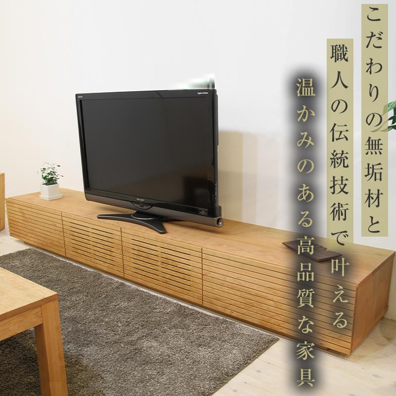 【大川家具】無垢材 テレビボード  ローボード テレビ台  TV台 風雅 幅2200  ブラックチェリー ナチュラル インテリア おしゃれ  収納 日本製 完成品 組み立て不要 高級【設置付き】