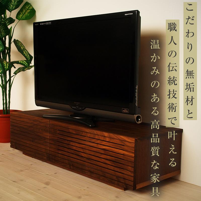 【大川家具】無垢材 テレビボード  ローボード テレビ台  TV台 風雅 幅1200 ウォールナット ナチュラル インテリア おしゃれ 収納 国産 日本製 完成品 組み立て不要 高級感  【設置付き】
