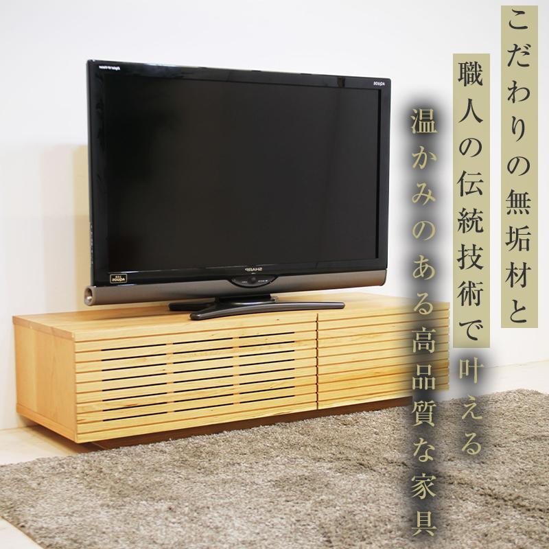 【大川家具】無垢材 テレビボード  ローボード テレビ台  TV台 風雅 幅1200  ブラックチェリー ナチュラル インテリア おしゃれ  収納 国産 日本製 組み立て不要 高級感【設置付き】