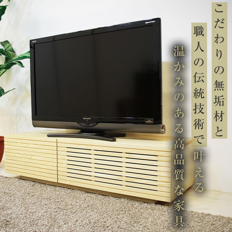 【大川家具】無垢材 テレビボード  ローボード テレビ台  TV台 風雅 幅1200  ホワイトアッシュ ナチュラル インテリア おしゃれ  収納 日本製 完成品 組み立て不要 高級感 【設置付き】
