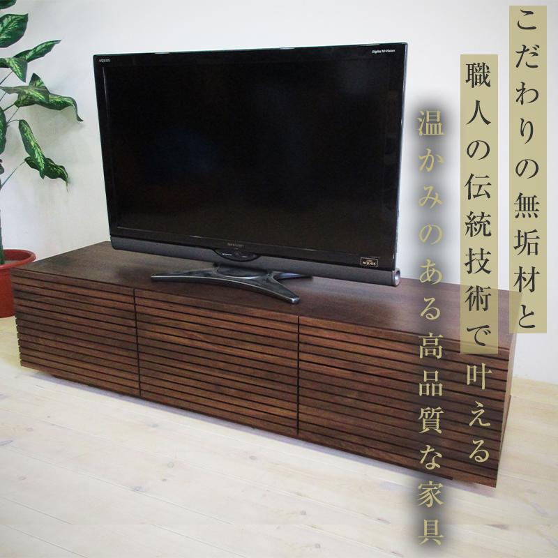 【大川家具】無垢材 テレビボード  ローボード テレビ台  TV台 風雅 type2 幅1500  ウォールナット ナチュラル インテリア 収納 日本製 完成品 組み立て不要 高級感【設置付き】